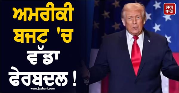 JagbaniOnline's tweet photo. ਵ੍ਹਾਈਟ ਹਾਊਸ ਸ਼ੁੱਕਰਵਾਰ ਨੂੰ ਰਾਸ਼ਟਰਪਤੀ ਡੋਨਾਲਡ ਟਰੰਪ ਦਾ ਸਾਲ 2027 ਦਾ ਬਜਟ ਪ੍ਰਸਤਾਵ ਜਾਰੀ ਕਰਨ ਜਾ ਰਿਹਾ ਹੈ, ਜਿਸ ਵਿੱਚ ਰੱਖਿਆ ਖਰਚਿਆਂ ਨੂੰ ਵਧਾ ਕੇ 1,500 ਅਰਬ ਅਮਰੀਕੀ ਡਾਲਰ (1.5 ਟ੍ਰਿਲੀਅਨ) ਕਰਨ ਦੀ ਯੋਜਨਾ ਹੈ।
#USbudget #Defensebudget #DonaldTrump #America https://t.co/pVuUuiRdtV