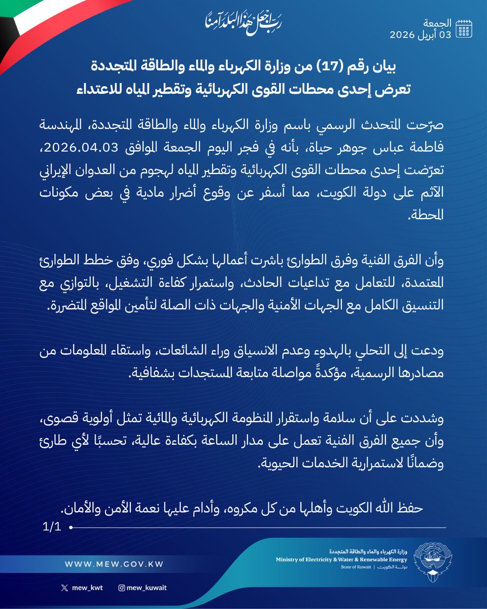 وزارة الكهرباء والماء والطاقة المتجددة 🇰🇼 tweet media
