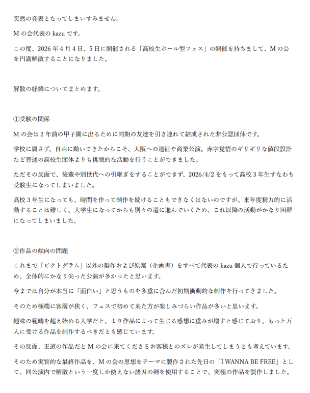M_nokai's tweet photo. 【重要なお知らせ】

今週末の「高校生ホール型フェス」を持ちましてMの会を円満解散することとなりました！

約2年間短い間でしたが本当にありがとうございました。

解散の経緯については添付画像をご参照ください。

#高校謎フェス https://t.co/GE5h9vv0Ww