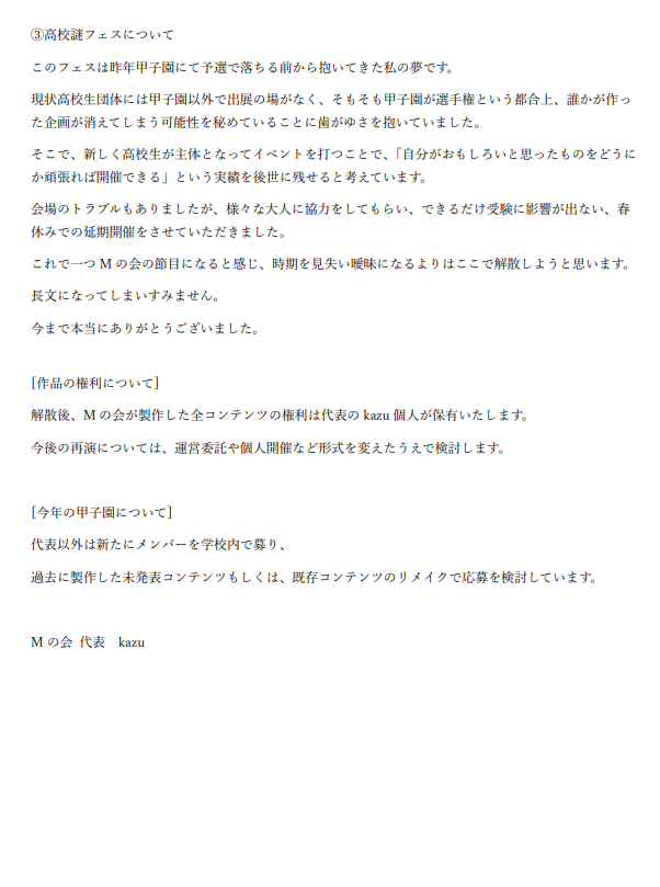 M_nokai's tweet photo. 【重要なお知らせ】

今週末の「高校生ホール型フェス」を持ちましてMの会を円満解散することとなりました！

約2年間短い間でしたが本当にありがとうございました。

解散の経緯については添付画像をご参照ください。

#高校謎フェス https://t.co/GE5h9vv0Ww