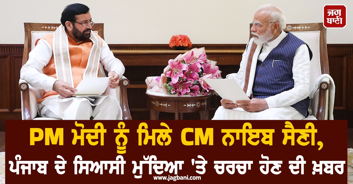 JagbaniOnline's tweet photo. ਹਰਿਆਣਾ ਦੇ ਮੁੱਖ ਮੰਤਰੀ ਨਾਇਬ ਸਿੰਘ ਸੈਣੀ ਨੇ ਵੀਰਵਾਰ ਨੂੰ ਨਵੀਂ ਦਿੱਲੀ ਸਥਿਤ ਪ੍ਰਧਾਨ ਮੰਤਰੀ ਦਫ਼ਤਰ (PMO) ਵਿਖੇ ਪ੍ਰਧਾਨ ਮੰਤਰੀ ਨਰਿੰਦਰ ਮੋਦੀ ਨਾਲ ਮੁਲਾਕਾਤ ਕੀਤੀ।
#PMModi #CMNaibSaini #Punjab #Politicalissues https://t.co/7VLQ6YhDhn