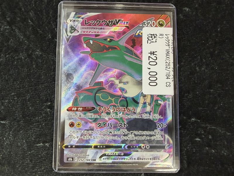 ポケカ】【＃ポケモンカード】 🐲レックウザVMAX(CSR)￥20000