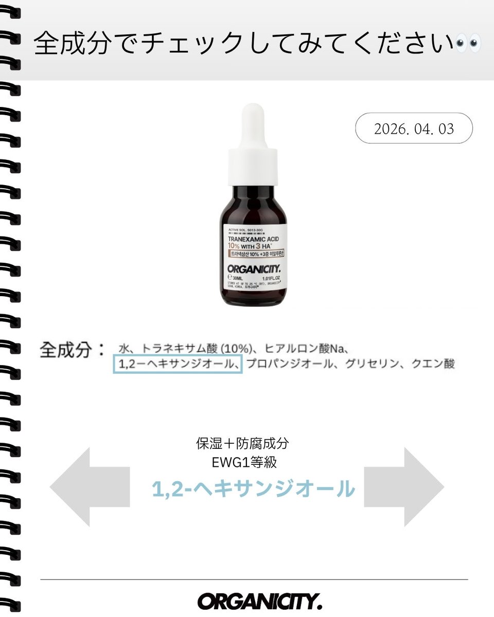 Organicity_jp's tweet photo. 化粧品の「全成分表示」を見るとき、
配合量の目安を少しだけ知る方法を
オーガニシティがご紹介します👀

ポイントは👇🏻
◻️1,2-ヘキサンジオール（1,2-Hexanediol）

この成分は
保湿＋防腐補助としてよく使われており、
EWG 1等級に分類される成分のひとつです

また一般的に
👉🏻約1%前後で配合されることが多い成分です

つまり
✔️ この成分より前にある → 1%以上の可能性
✔️ この成分より後にある → 1%以下の可能性

この目安を参考にすると
👉🏻その成分がどのくらいの位置づけなのか
やさしく見えてきます

例えば
ナイアシンアミドやトラネキサム酸が
どこにあるか、少しだけ意識してみてください✔️

ただし⚠️
レチノールやセラミドのように
👉🏻少量でもしっかり役割を果たす成分もあるため
1%未満＝良くない、というわけではありません🙆‍♀️

あくまでひとつの目安として、
無理なく参考にしていただけたら嬉しいです

これからは
👉🏻ヘキサンジオールの位置からチェックしてみてください👀✨

ご不明な点がございましたら、
お気軽にコメントでお知らせください🤍

#ORGANICITY #オーガニシティ #成分スキンケア #スキンケア知識 #成分好き