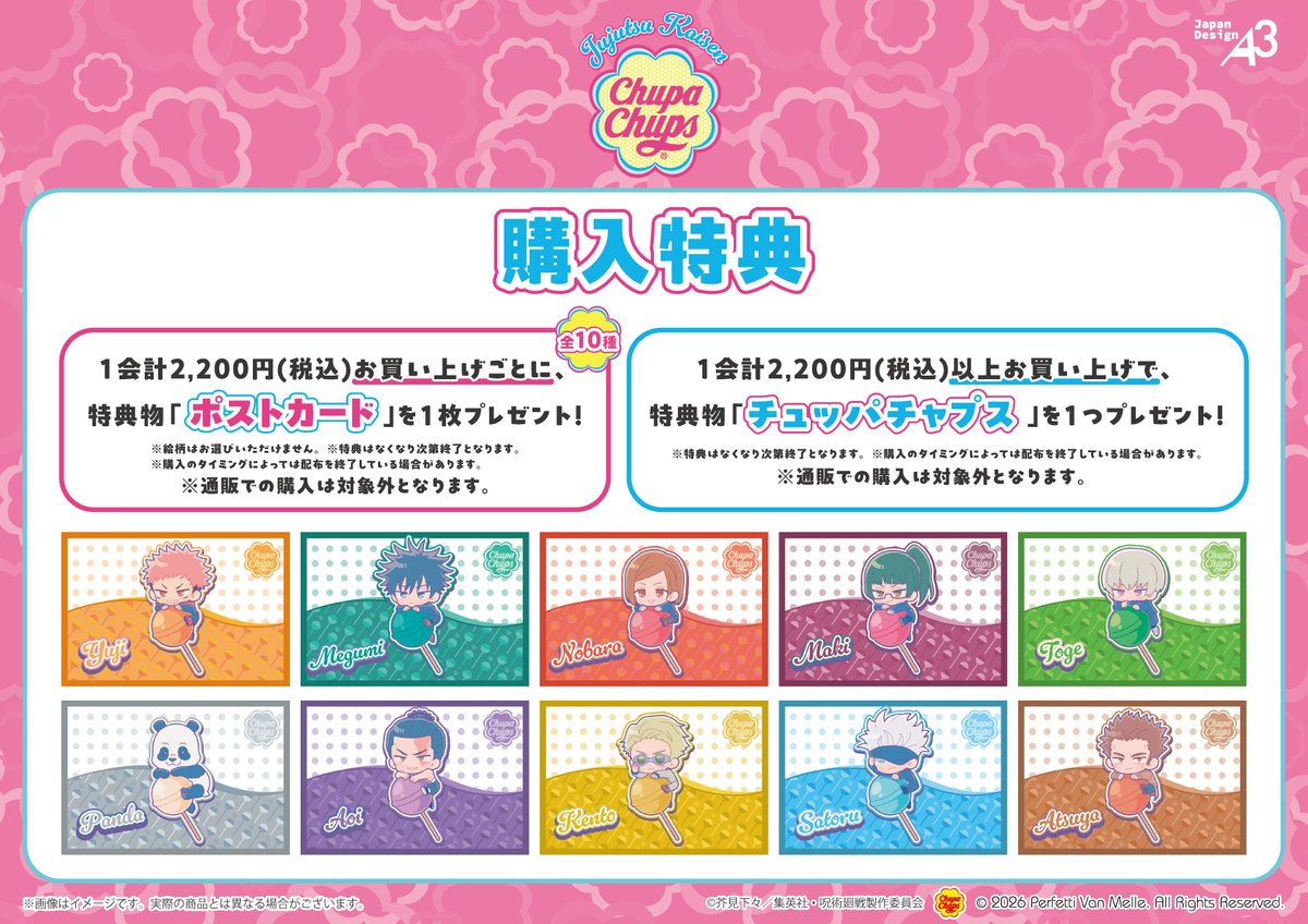 呪術廻戦×チュッパチャプス コラボ商品