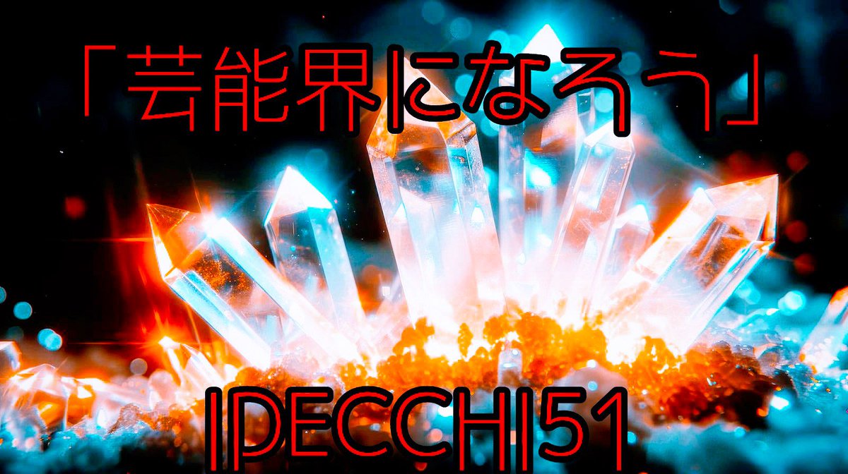いでっち51号 tweet media