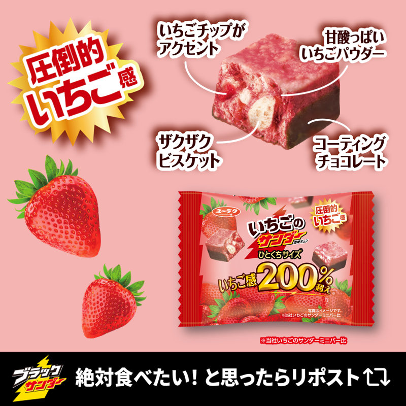 ブラックサンダー新作 🍓⚡圧倒的いちご感🍓⚡ いちごのサンダー