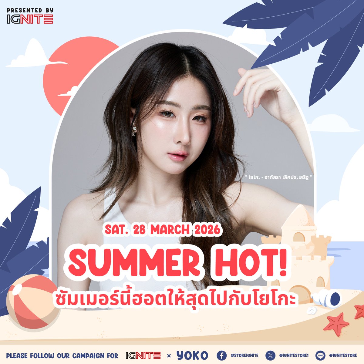 📢 ปุกาศๆ สำหรับอินเตอร์แฟน IGNITExYOKO สามารถชำระเงินผ่านช่องทาง Ailpay, WeChat, WhatsApp ได้แล้วตอนนี้ 🎊

📌 และสามารถ VDO Call กับ YOKO ได้ผ่านช่องทางเพิ่มเติม WeChat, WhatsApp ได้แล้วตอนนี้ 💕

หากสนใจสั่งซื้อสินค้าเพิ่มเติม ทักเล้ย lin.ee/BgJ2OKU