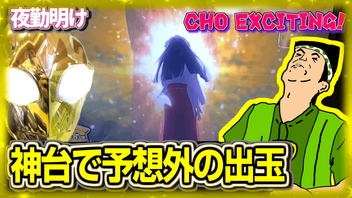 夜勤明けパチスロ実践 神台系youtuber tweet media