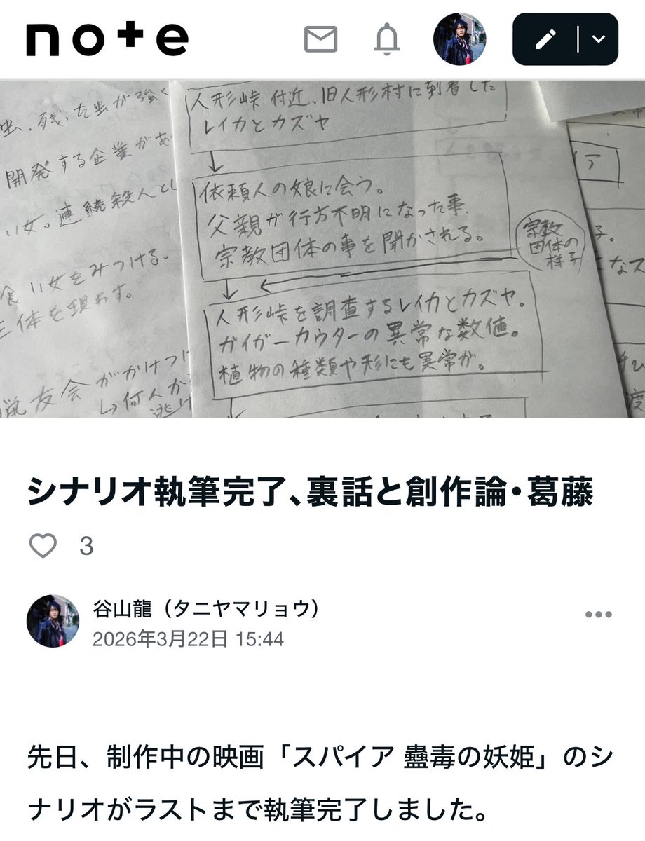 note更新！
「スパイア 蠱毒の妖姫」シナリオ完成までの過程や裏話、創作論、等々を。

#映画制作 #note #特撮
#スパイア蠱毒の妖姫

シナリオ執筆完了、裏話と創作論・葛藤
note.com/taniyamaryou/n…