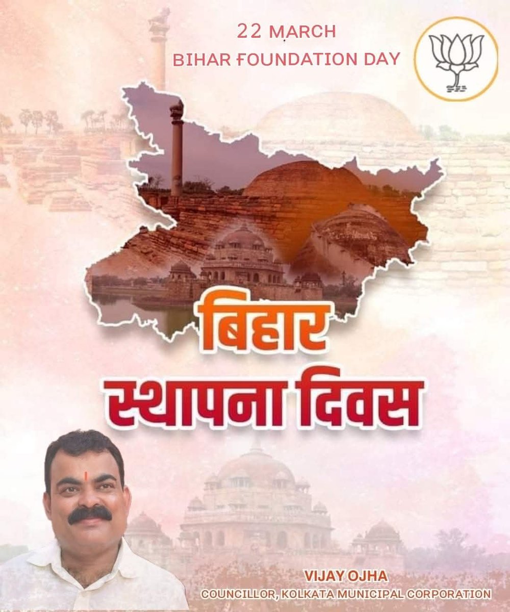 VijayOjhaBJPWB's tweet photo. #BiharDiwas #बिहार_दिवस
अपने परिश्रम के बल पर विश्व मे अपनी पहचान बनाने वाले
मेरे सभी बिहारी भाई बहनो को #बिहार_स्थापना_दिवस की हार्दिक शुभकामना।
#BiharFoundationDay
#BJP4Jorasanko #JorasankoAssembly https://t.co/mzjCXVbsmw