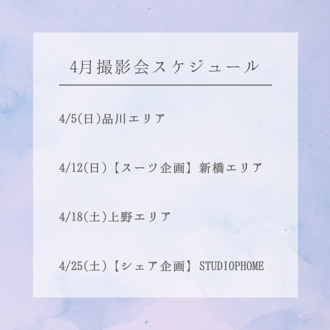 Einsphoto's tweet image. ／

4月撮影会日程🕊️
　　
＼

4/5.12.18撮影会
▶︎3/25(水)21:00予約開始

4/25撮影会
▶︎4/1(水)21:00予約開始

撮影会HP
▶︎einsphoto.com

4月もよろしくお願いします☺️✨

#eins #アインス #撮影会