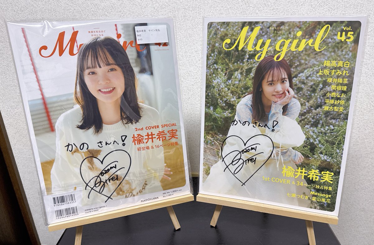 楡井希実さんのサイン入りMyGirl 届いてた！！！ 去年に引き続きのん