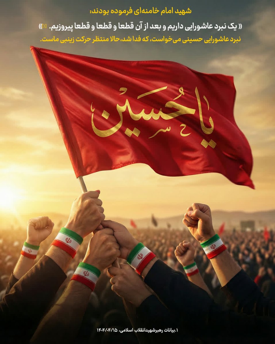 «یک نبرد عاشورایی داریم و بعد از آن قطعا و قطعا و قطعا پیروزیم.»

نبرد عاشورایی حسینی می‌خواست، که فدا شد، حالا منتظر حرکت زینبی ماست.

 رهبر شهید انقلاب اسلامی، ۱۴۰۴/۴/۱۵ 

 #لبیک_یا_خامنه_ای 
#ایران_پیروز