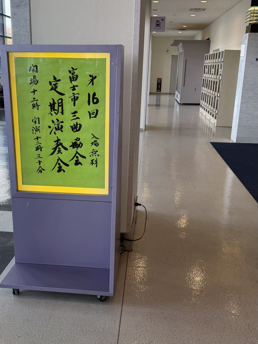 kyk0524's tweet photo. 本日こちらへ

どの出演者も素晴らしかったですが
中でも高校箏曲部の演奏はどの学校も驚くほど高レベルでした✨
どんだけ練習したんだろ…
生徒たちの青春を垣間見た気がしました🥹

これからもがんばれ高校生‼︎
#富士市ロゼシアター　#三曲 https://t.co/UiT7WvuZ8G