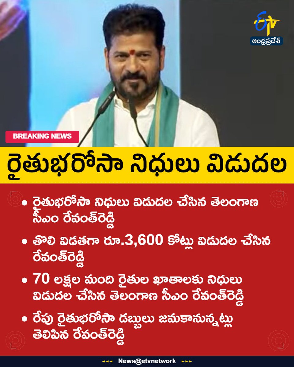etvandhraprades's tweet photo. #revanthreddy
#raithubarosa
#telanagana
#congress
#Etvapbreaking https://t.co/BrcCxeohwq
