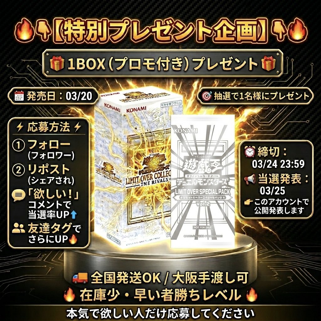 👇🔥【プレゼント企画】🔥  

新弾 #遊戯王OCG
『LIMIT OVER COLLECTION － THE RIVALS －』

🎁1BOX（プロモ付き）  
抽選で1名様にプレゼント🎯  

━━━━━━━━━━━━  

⚡️応募方法⚡️  
① フォロー  
② リポスト  

これだけでOK💥  

💬「欲しい！」コメントで当選率UP⬆️