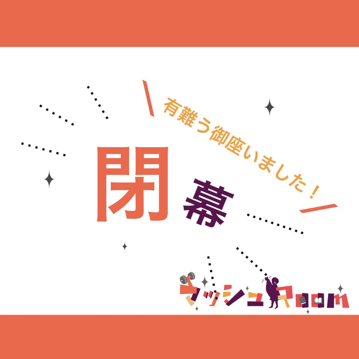 🍄受けwebオンリー【mash Room2】閉幕いたしました！
たくさんのご来場に加え「楽しかった👍 ̖́-」ボタンをたくさん押していただき、本当にありがとうございました✨
3期も始まります！🍄受けwebオンリーも、3に続けて、いつかまた開催できたら良いなと思っております！