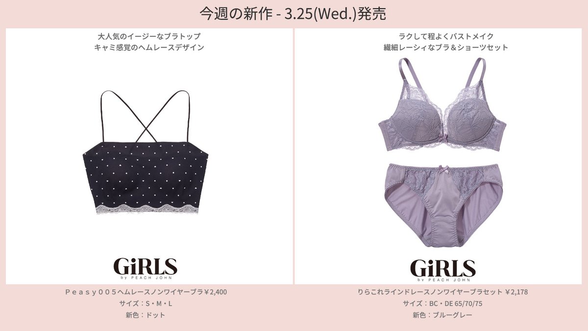 3.25(wed.)発売 ピーチ・ジョン 新商品情報 ＼ ☑お得なブラセットの新