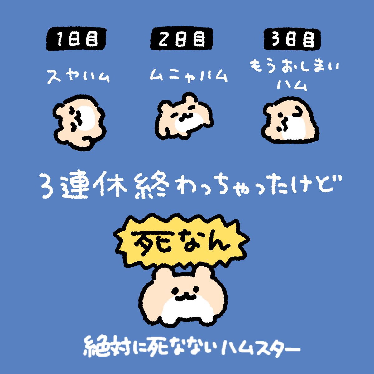 絶対に死なないハムスター tweet media