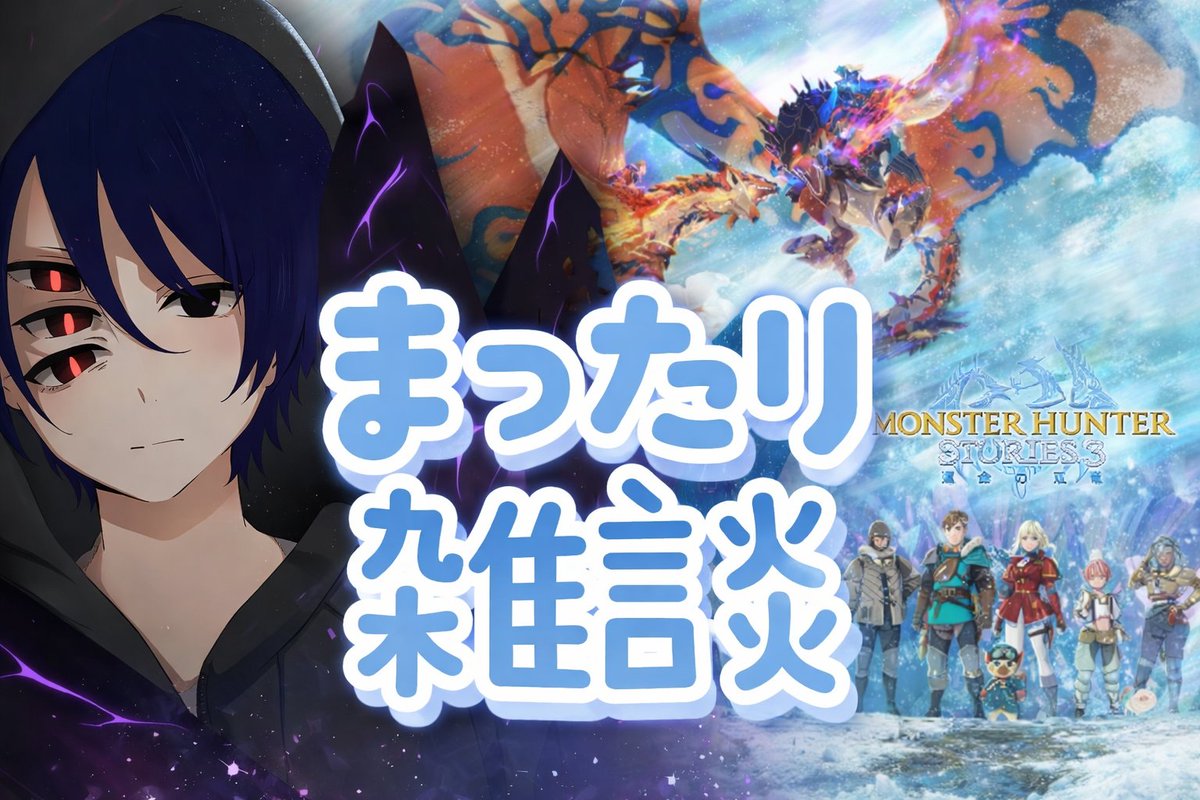 Deruta00932004's tweet photo. モンスターハンターストーリーズ3(攻略雑談配信)
まったり雑談しながら攻略していきますぐだぐだになりますがそれでもよければお気軽にどうぞ
#Abyss0093 https://t.co/2a52Mqm1Ae