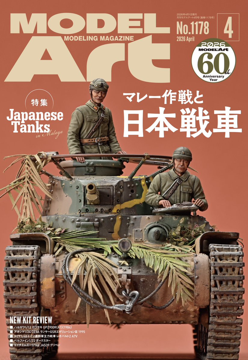 月刊モデルアート2026年4月号 好評発売中! 真珠湾攻撃に先駆けて発動