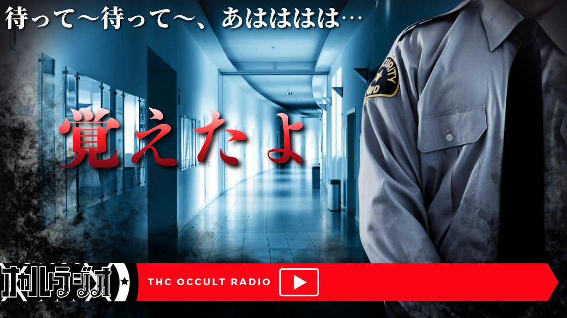 THCオカルトラジオ tweet media
