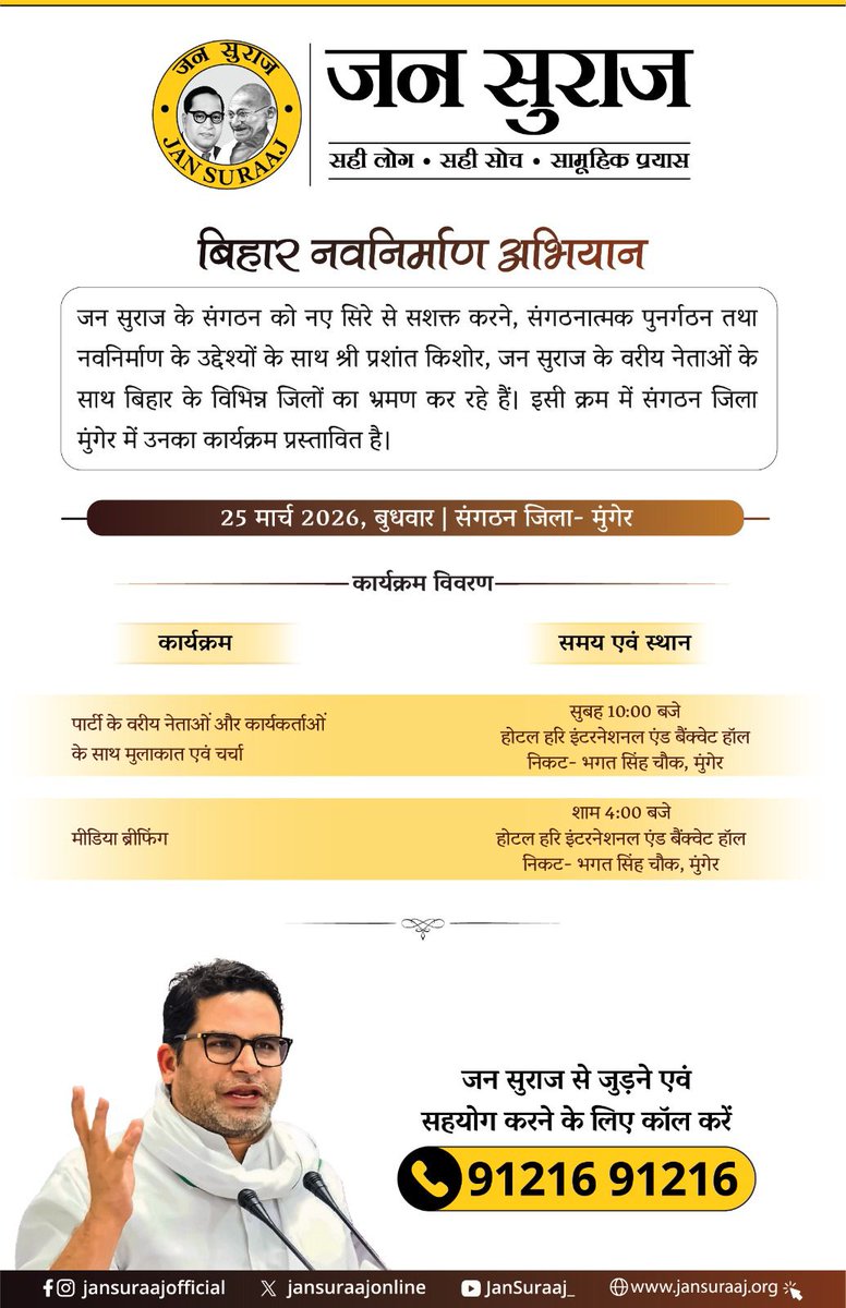 जन सुराज के संगठन को नए सिरे से सशक्त करने, संगठनात्मक पुनर्गठन तथा नव निर्माण के उद्देश्यों के साथ श्री प्रशांत किशोर जी, जन सुराज के वरिष्ठ नेताओं के साथ बिहार के विभिन्न जिलों का भ्रमण कर रहे हैं। इसी क्रम में संगठन जिला *मुंगेर* में उनका कार्यक्रम प्रस्तावित है।
25 मार्च 2026