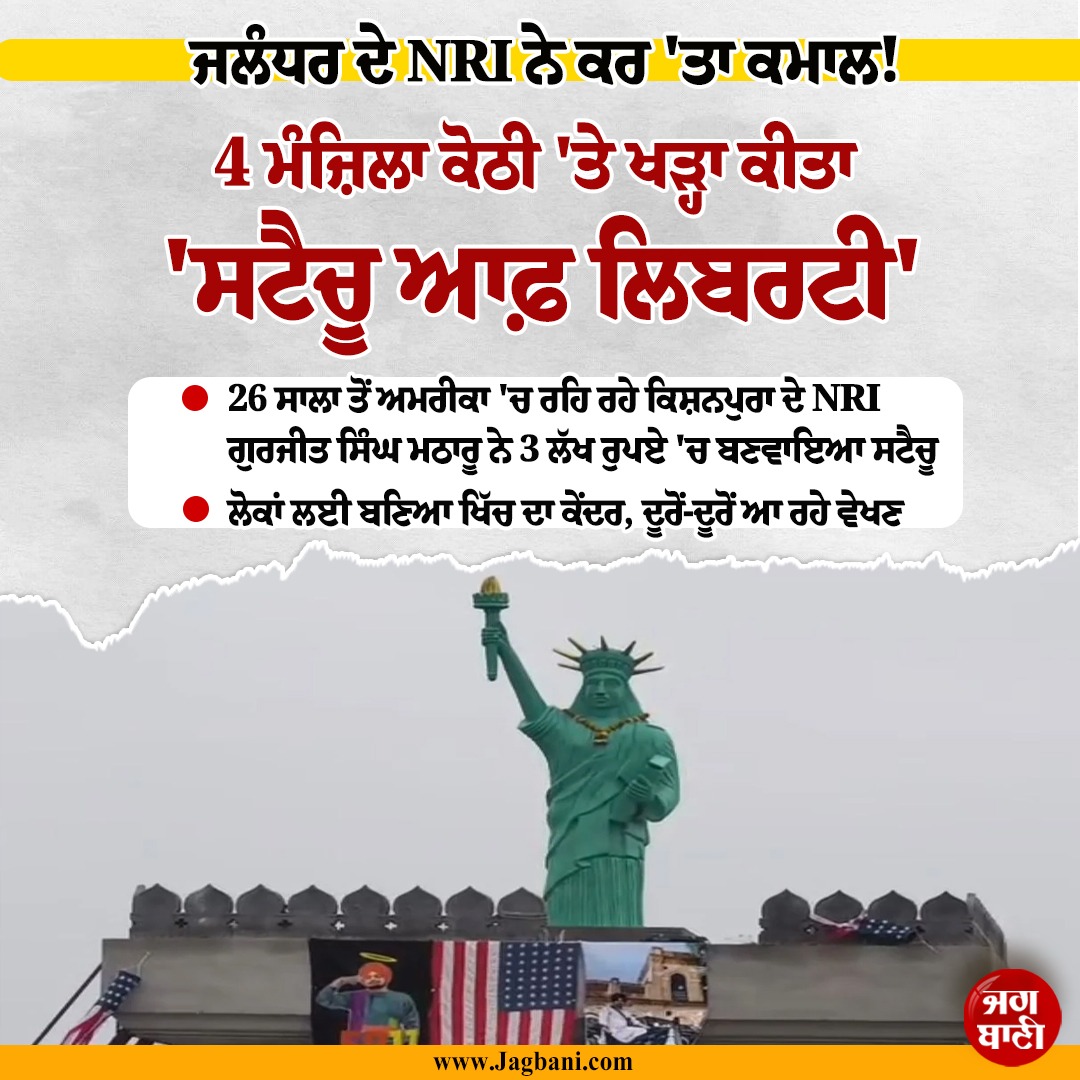 JagbaniOnline's tweet image. ਜਲੰਧਰ ਦੇ NRI ਨੇ ਕਰ 'ਤਾ ਕਮਾਲ!  4 ਮੰਜ਼ਿਲਾ ਕੋਠੀ 'ਤੇ ਖੜ੍ਹਾ ਕੀਤਾ 'ਸਟੈਚੂ ਆਫ਼ ਲਿਬਰਟੀ'
#NRIJalandhar #NRIInstalls #StatueofLiberty  #Jalandhar #NRIGurjeetSinghMatharoo