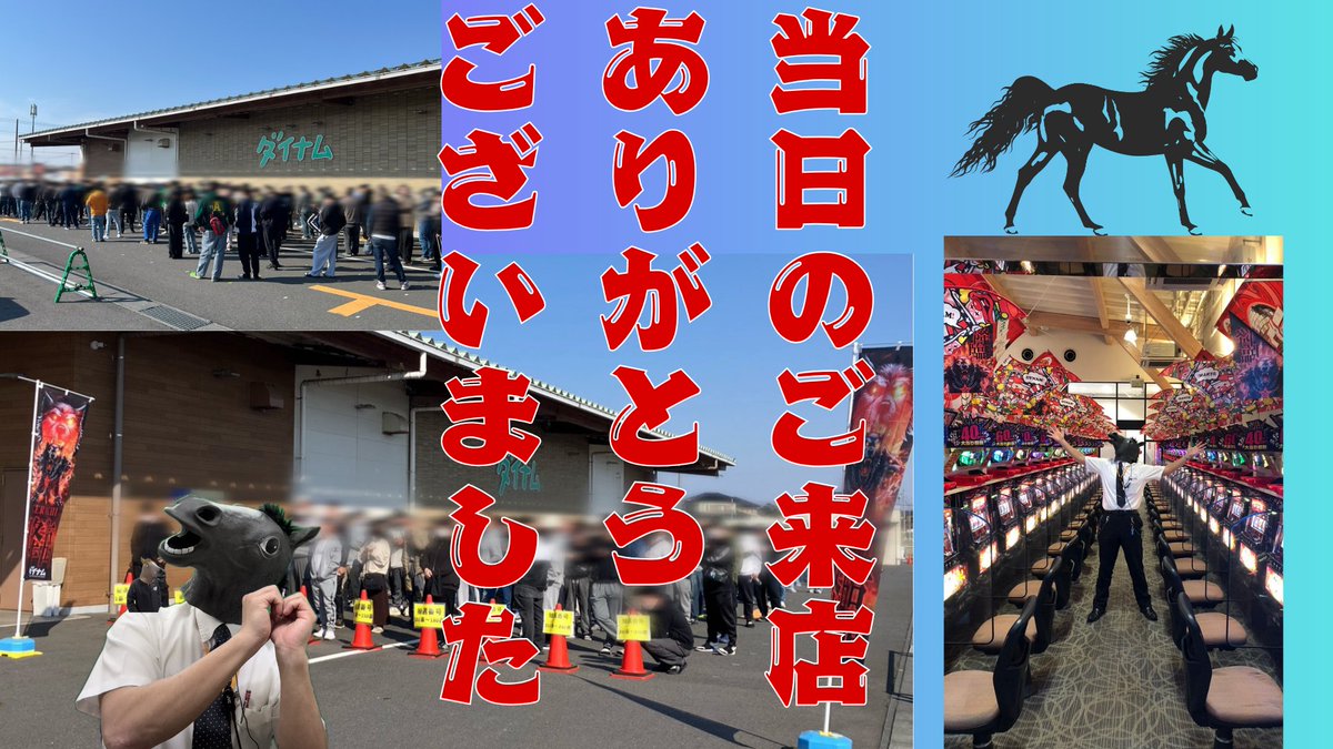 ダイナム茨城稲敷店 tweet media