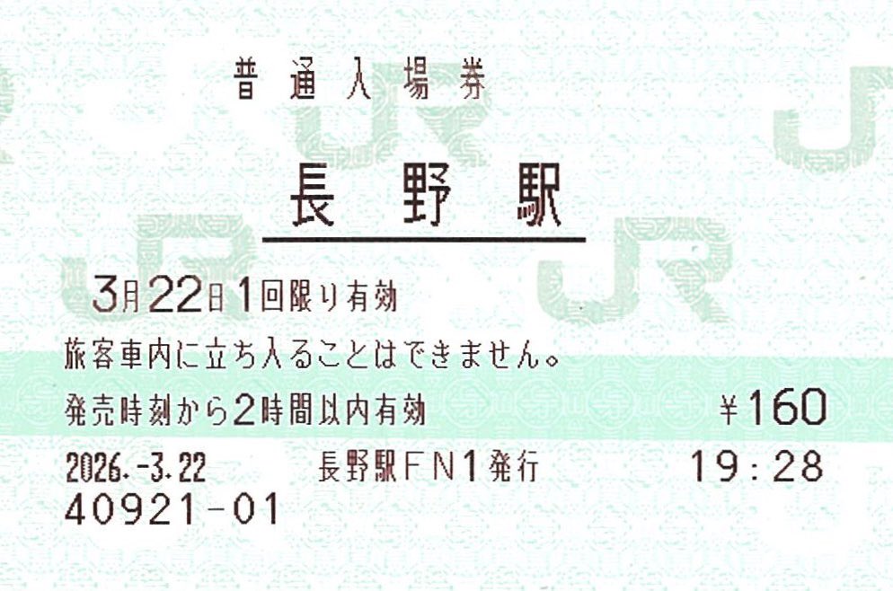 【長野駅】
一昨日に引き続き、本日もみどりの窓口で入場券を購入しました。

今回は改札外1番窓口（ＦＮ１）での購入です。
印字は良好で、掠れはありません。
#みどりの窓口
#入場券