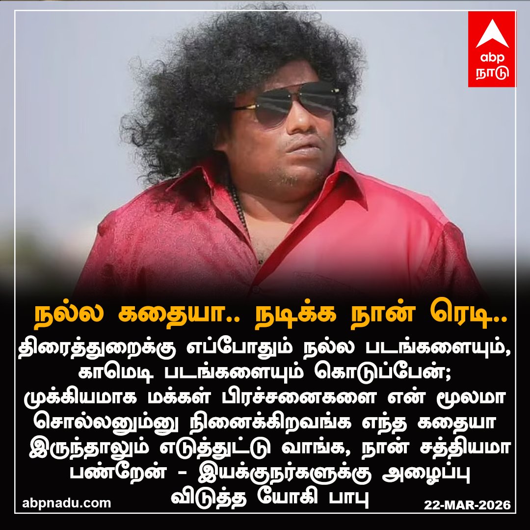 abpnadu's tweet image. நல்ல கதையா.. நடிக்க நான் ரெடி -  இயக்குநர்களுக்கு அழைப்பு விடுத்த யோகி பாபு

abpnadu.com| #TamilCinema #YogiBabu #TamilIndustry #ABPNADU