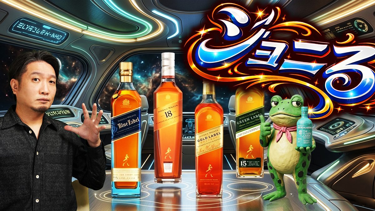 crossroad561234's tweet image. まだ時間がかかりますが、本日配信を予定しております。ジョニります。
youtube.com/live/1Wqs5dw5n…

#whisky #whiskey #ウイスキー