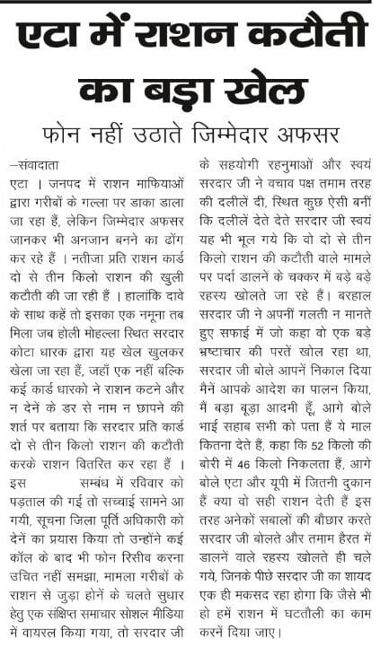 एटा में गरीबों के राशन कटौती का खुला खेल <a href="/PMOIndia/">PMO India</a> <a href="/UPGovt/">Government of UP</a> <a href="/UPCMOffice/">Chief Minister UP</a> <a href="/myogioffice/">Yogi Adityanath Office</a> <a href="/myogiadityanath/">Yogi Adityanath</a> <a href="/homeupgov/">Home Department, UP</a> <a href="/DM_Etah/">DM Etah</a> सूचनार्थ एवं आबश्यक कार्यवाही हेतु सादर सेवा