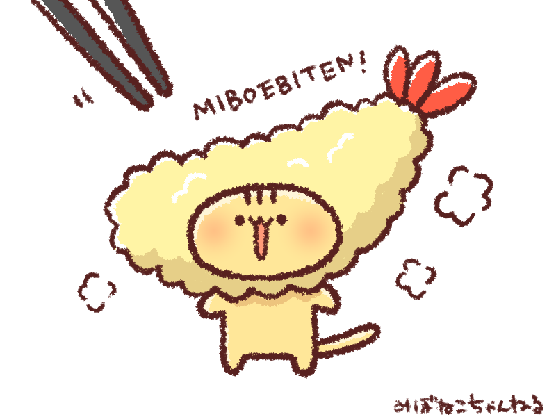 おはようにゃー☀
今日は「天ぷらの日」のにゃ！ 
やぬしはえび天がすきらしいのにゃ～
#おはようVtuber #ゆるいイラスト 
#まいにちみぼねこ