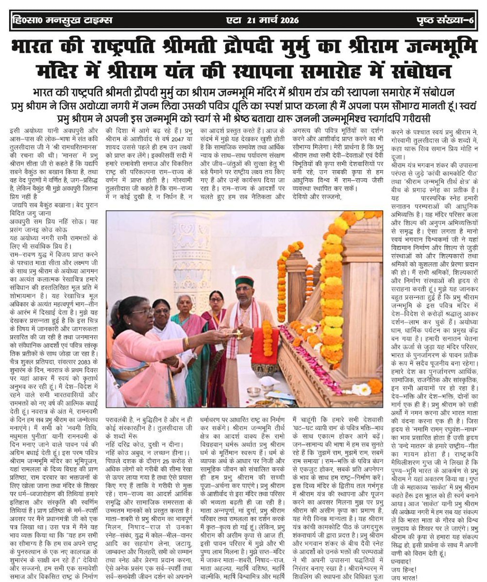 Mansukh Times में प्रकाशित महामहिम <a href="/rashtrapatibhvn/">President of India</a> का संबोधन कार्यक्रम