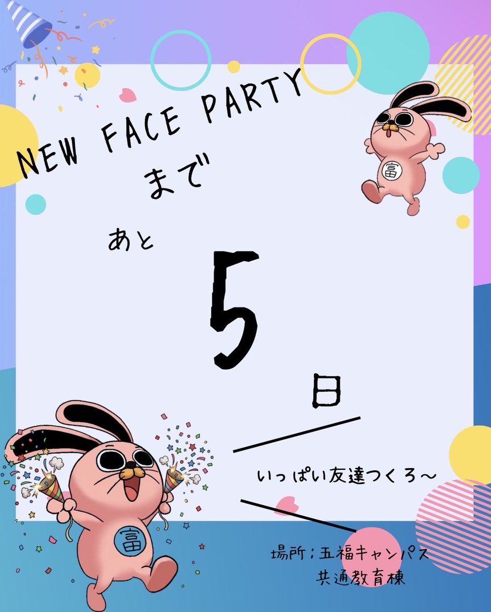 新入生のためのイベント「New Face Party」を今年も開催いたします！
レクリエーションやサークル見学などの楽しい内容いっぱいです♪

「New Face Party」お申し込みや質問は「受験生＆新入生サポートサイト」から受け付けています。
皆さまのご参加お待ちしております！

gi.u-toyama.coop/support/