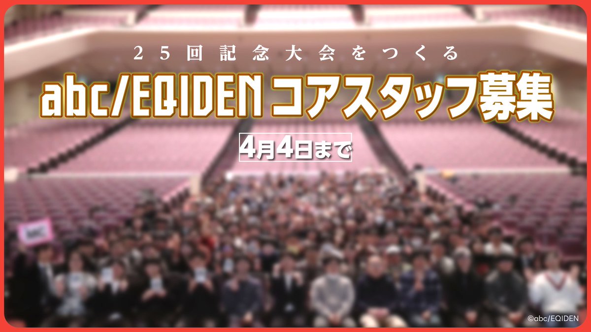 abc/EQIDEN公式アカウント tweet media