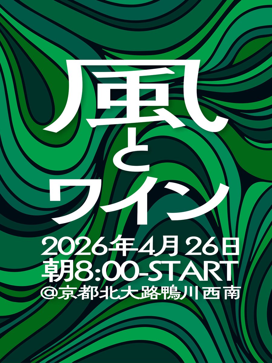 winenowa's tweet photo. #風とワイン 2026年4月26日(日)朝8:00START 京都 鴨川北大路 南西河川敷。

心地よい風を感じる瞬間
その瞬間のために人は生きている。

久しぶりの開催です。
晴れますように！

詳しくはこちらから↓
https://t.co/4if3U3Rdgn

#ワインの輪 #ポッドキャスト https://t.co/5IfDUvY5OX