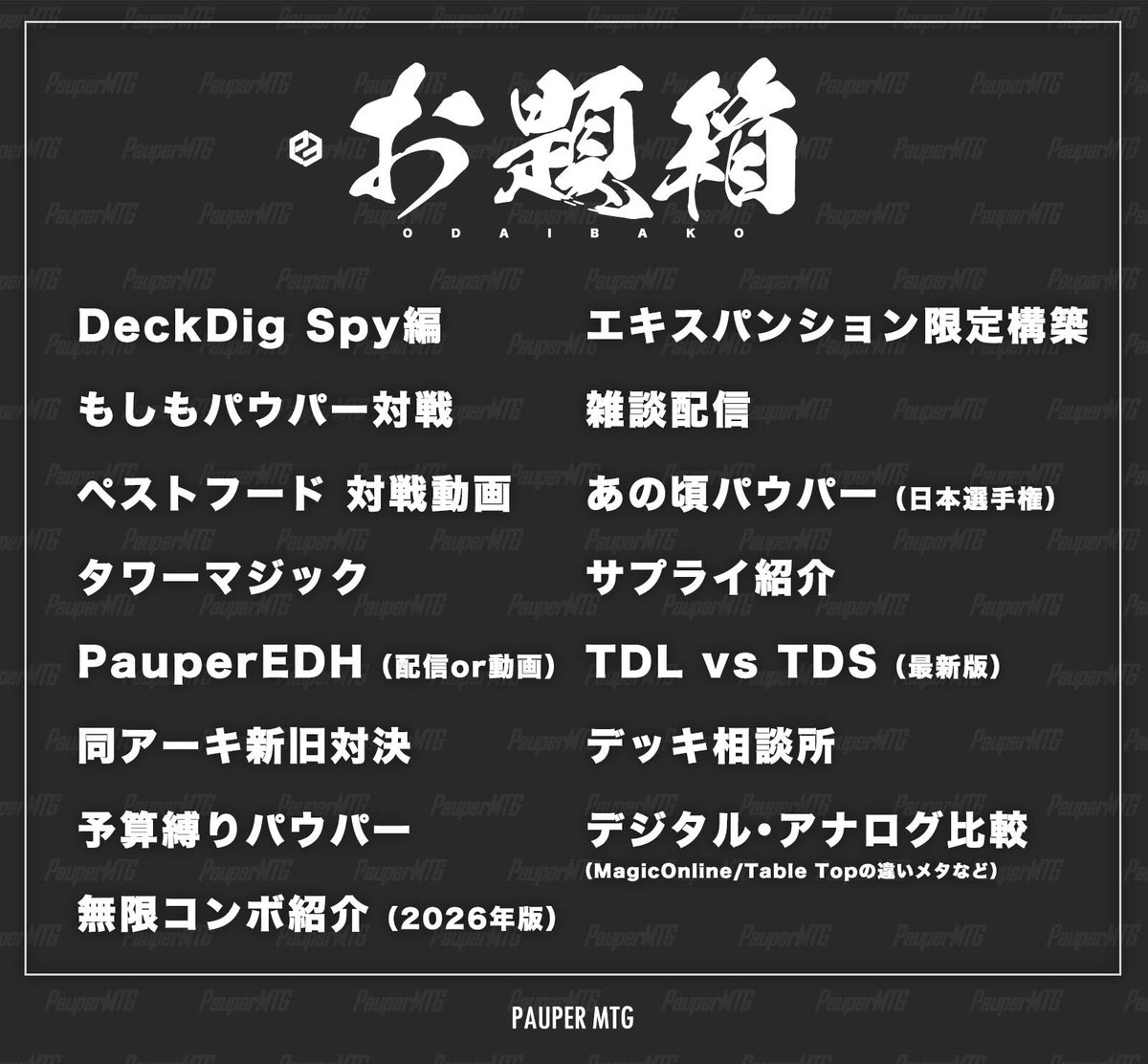 paupermtgjp's tweet photo. 【🙌感謝🎉】

たくさんのお題ありがとうございました！
頂いた中から画像の内容を動画化させていただきます。

動画化までお時間をいただく内容もありますが、公開をお楽しみに！！ https://t.co/iorS7QURY4