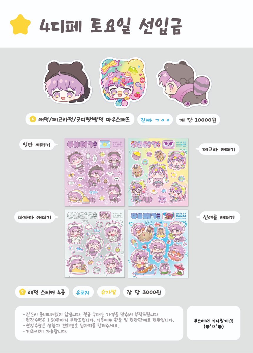 #RT 추첨 한분께는 원하시는 제품 5종 발송드립니다!
4월 디페 25일 (토) 인포 겸 선입금폼 입니다!

스티커랑 벳지가 정말 예쁘게 나왔어요 (^///^)

현장판매는 매우 적을 것 같습니다!
가능하면 선입금 해두시기를!

📅 : 3/22(일) 18:00 ~ 3/26(목) 18:00 
🔗 : witchform.com/payform/CB59DL…