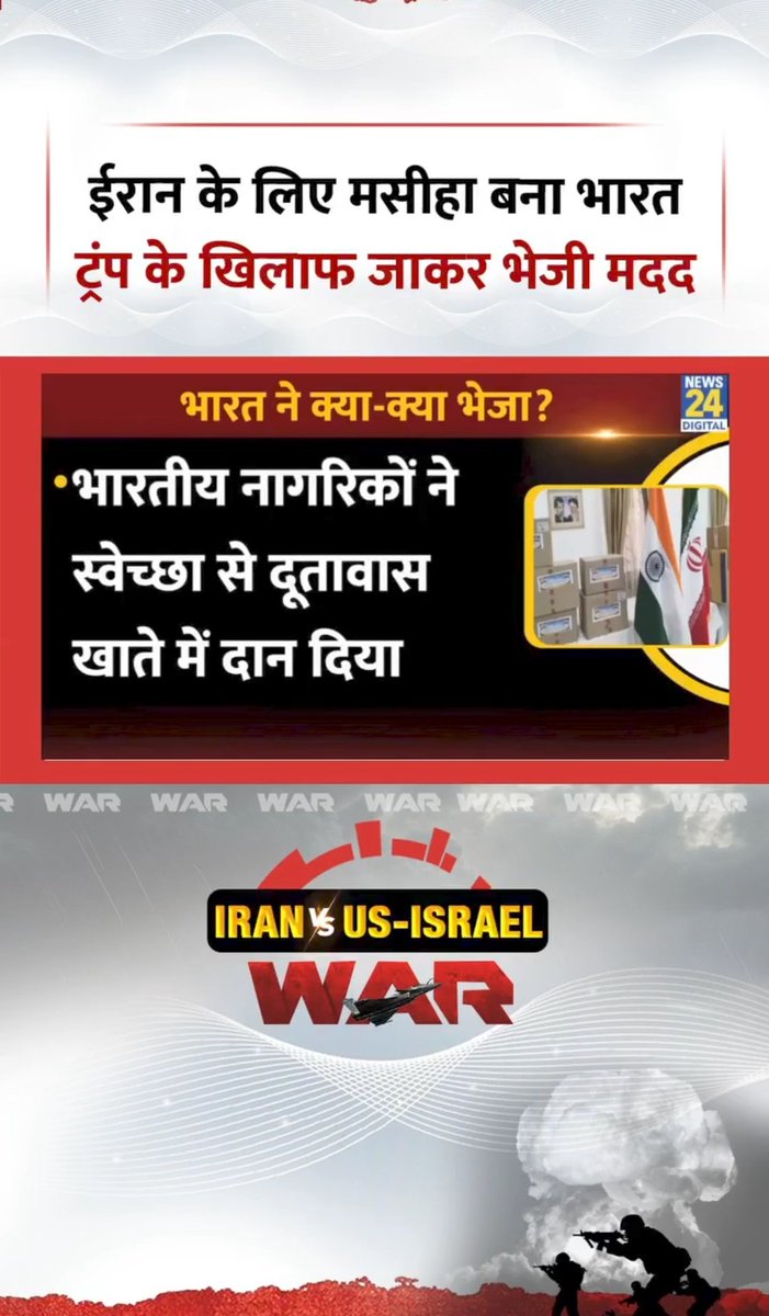 🚨 BIG BREAKING🔥

मध्य-पूर्व में बढ़ते तनाव के बीच INDIA ने ईरान की मदद के लिए बड़ा कदम उठाया है।

भारत ने ईरान को मेडिकल सहायता, दवाइयाँ और राहत सामग्री भेजी है ताकि युद्ध में घायल लोगों का इलाज किया जा सके।

इसके साथ ही भारत ने कोच्चि पोर्ट पर एक ईरानी युद्धपोत को अस्थायी शरण