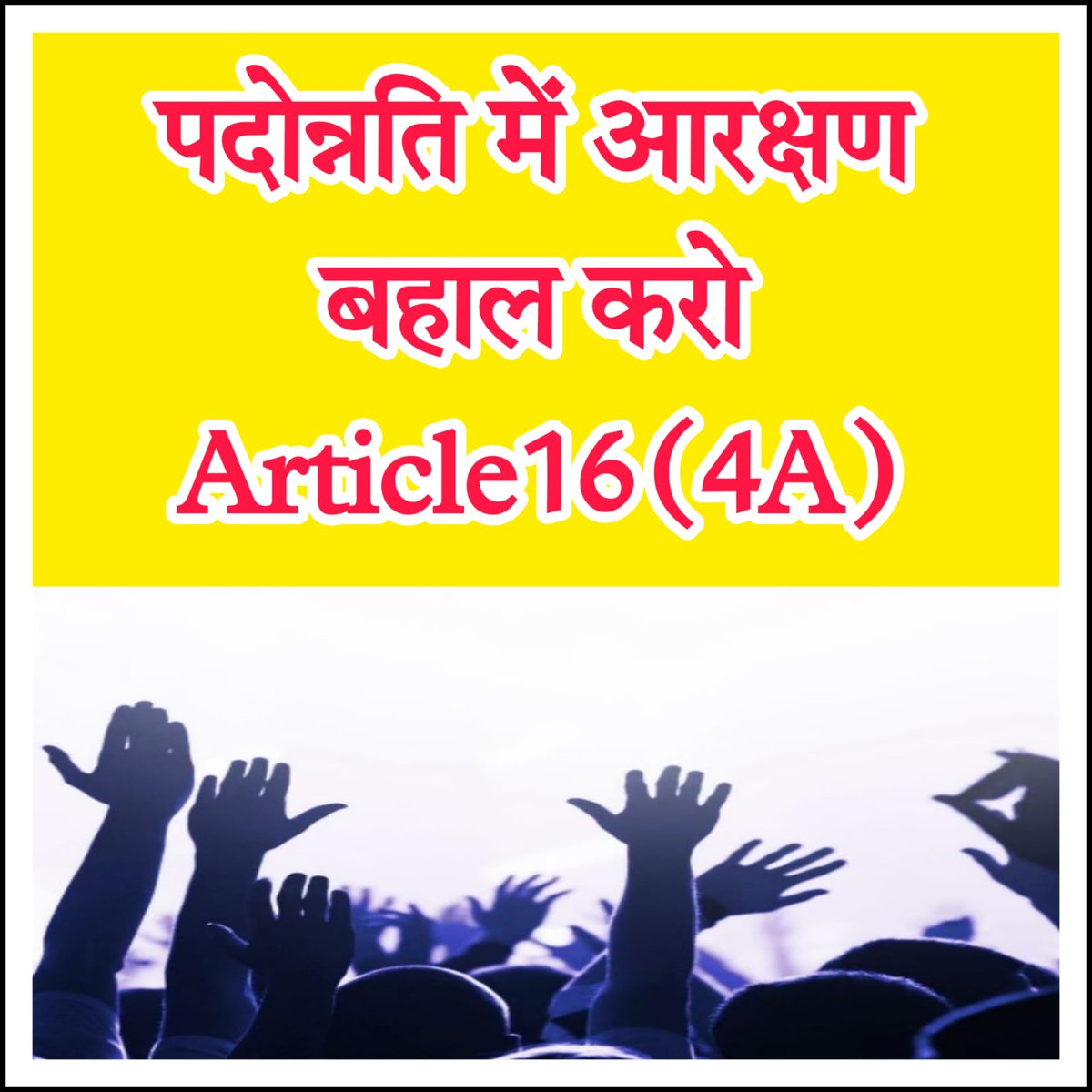 VijayPurvanchal's tweet photo. पदोन्नति में आरक्षण बहाल करो
#Implement_Reservstion_in_Promotion
#Implement_article_16_4A
#Implement_Reservstion_in_Promotion
#Implement_article_16_4A
#Implement_Reservstion_in_Promotion
#Implement_article_16_4A
#Implement_Reservstion_in_Promotion
#Implement_article_16_4A https://t.co/yXuOH7WAlp