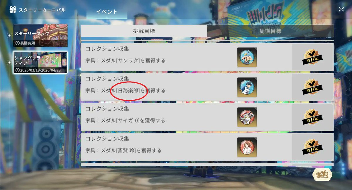 bluepro_h1g's tweet photo. 確認に時間がかかっちゃいましたが、「シャンフロコラボ」の解説をWikiの方に書き足しています。
https://t.co/6HbrSUWygv

イベントバフについては、120分効果を発揮します。カナミア飯のように更新はできない…？ので、遺跡前とか、極限周回前、繭に行く前とかにいただくのが良さそうです。
ガシャやイベント交換アイテムについても、UIが分かりにくい上にまともな案内もなさそうで、訳が分からないので解説を書き足していってます。

旧ブルプロではコラボが実施されず終いだったので、今度こそ気合入れていってもらえると良いな～と感じるコラボ歓迎勢なのですが、、、
もうちょっとどうにかならないのだろうか
指摘してる人を見たことない部分ではありますが、挑戦目標の部分で主人公の名前を間違っていたり、コラボ先に失礼な状態です（SS3枚目）。
UIは最初だから…だとしても、、、、これはよろしくないですよ_(:3｣∠)_

#スタレゾ #ブルプロ