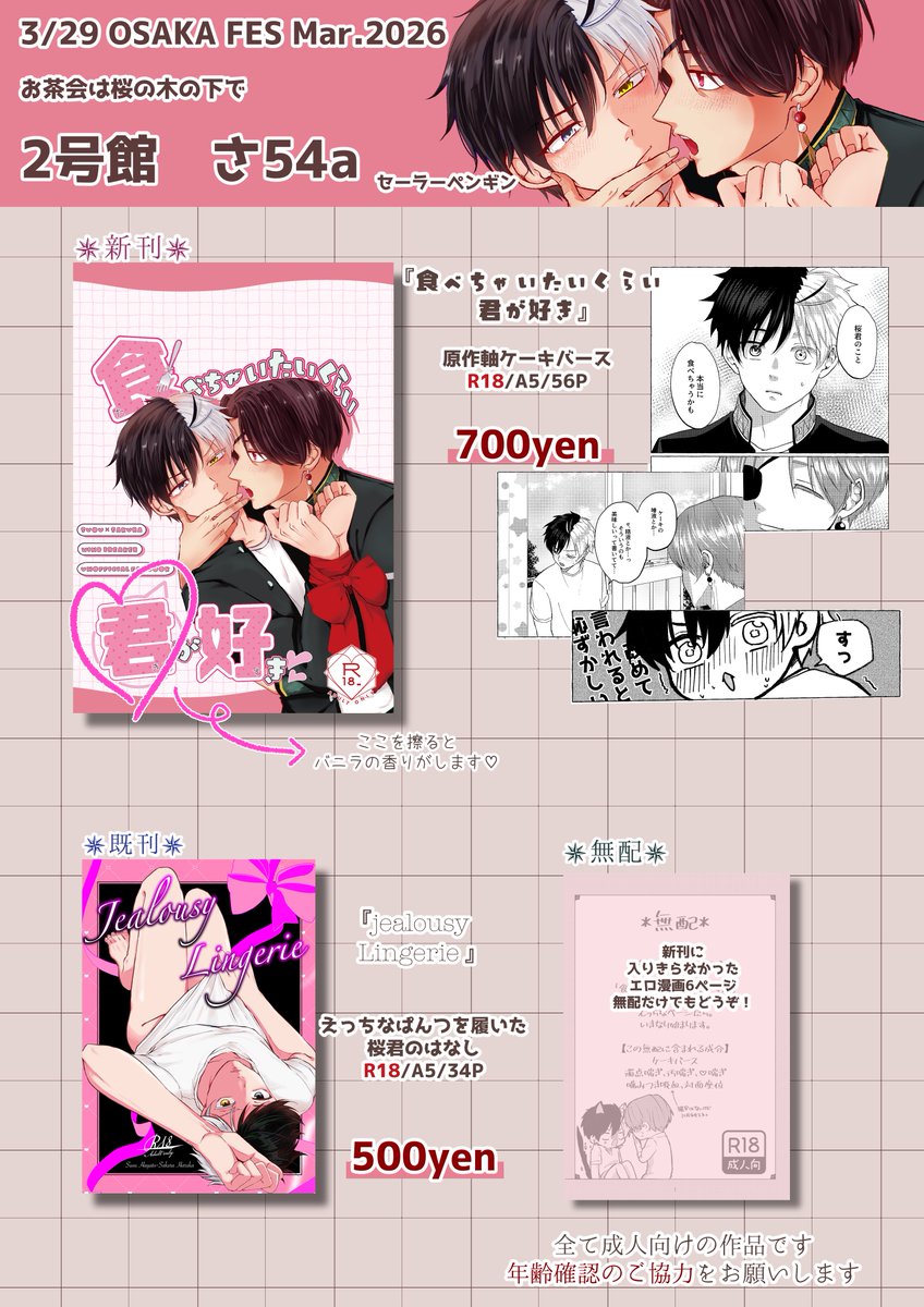 すおさく🫖🌸3/29のお品書きです！
既刊と新刊と無配があります！🙌🩷無配だけでもお気軽にどうぞ〜！
全て成人向けの作品なので年齢確認のご協力よろしくお願いします🙇‍♀️