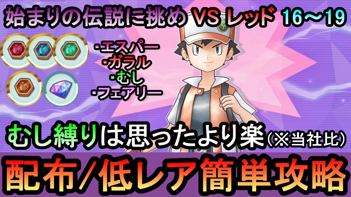 高難易度バトルVSレッド16～19を配布・低レアで攻略する動画です。 
ツクシ君強ぇぇぇ！！！

【ポケマス】高難易度バトル[ 始まりの伝説に挑め ]VSレッド16～19を配布・低レアの無課金編成で簡単攻略解説（初心者... youtu.be/bsQSf_osuRY?si… <a href="/YouTube/">YouTube</a>より 

#ポケマス #ポケマスEX #ポケマスのヒント