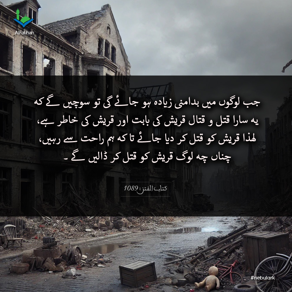 AlFatihahTheKey's tweet image. Warning about disorder and killing among people
📚 Unlock the Secrets of End of Time ⏳ with Us! 📚
📢 Follow us on:
🔹 WordPress, FB: @alfatihah01
🔹 Instagram: @AlFatihahTheKey 
🔹 Twitter: @AlFatihahTheKey
#AlFatihah #TheKey #Hadith #EndOfTime #Disorder #Killing