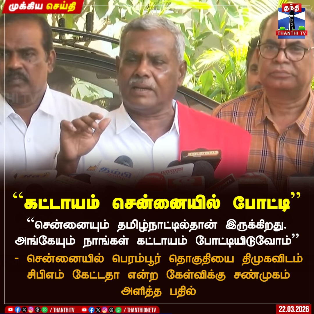 ThanthiTV's tweet image. ``கட்டாயம் சென்னையில் போட்டி’’

``சென்னையும் தமிழ்நாட்டில்தான் இருக்கிறது. அங்கேயும் நாங்கள் கட்டாயம் போட்டியிடுவோம்’’

- சென்னையில் பெரம்பூர் தொகுதியை திமுகவிடம் சிபிஎம் கேட்டதா என்ற கேள்விக்கு சண்முகம் அளித்த பதில்

#cpm #dmk #election2026 #thanthitv