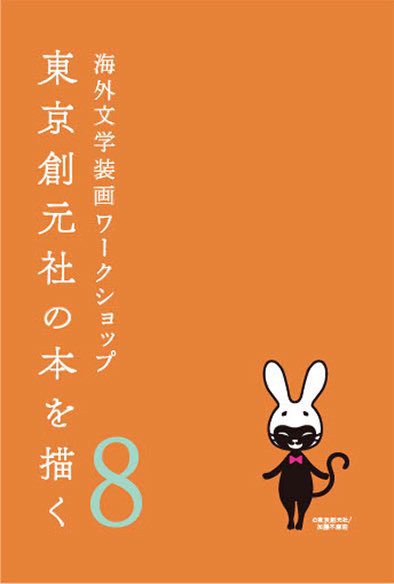 「東京創元社の本を描く8」修了展2026.3.17-22 tweet media