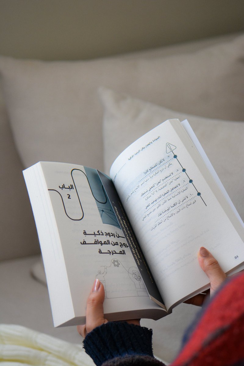 #كتاب السيادة بالحوار وفن الردود الذكية 📚

يقدم 29 قانوناً فريداً في فن الردود الذكية
قوانين جمعها صعب ، وتطبيقها أسهل مما تتخيل، إذا عرفت سر التوقيت وذكاء الكلمة وهدوء الحكمة ✨

اطلبه الآن 👏🏻

alodabaa.com/%D9%85%D8%A4%D…

#في_مكتبة_الأدباء
 #عيد_الفطر_١٤٤٧ه