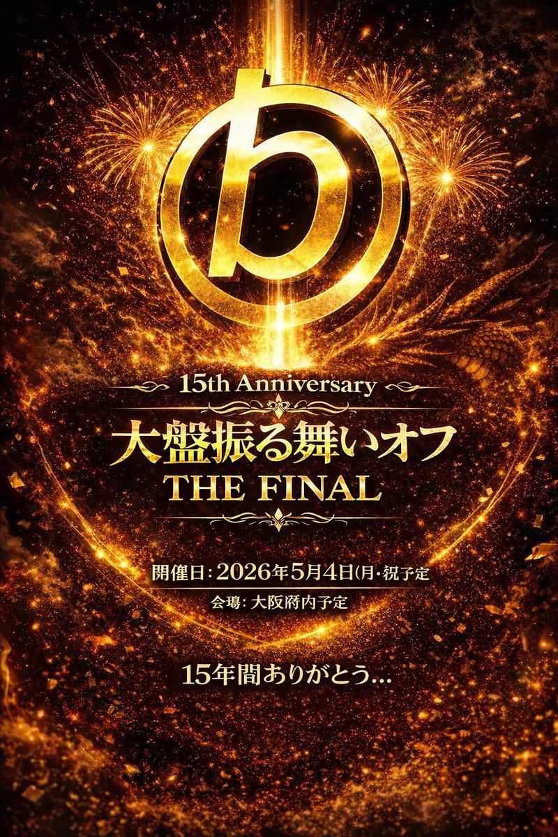 ながる@大盤振る舞いオフ tweet media